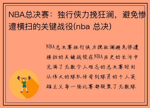 NBA总决赛：独行侠力挽狂澜，避免惨遭横扫的关键战役(nba 总决)