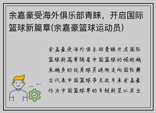 余嘉豪受海外俱乐部青睐，开启国际篮球新篇章(余嘉豪篮球运动员)