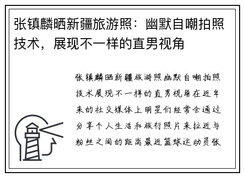 张镇麟晒新疆旅游照：幽默自嘲拍照技术，展现不一样的直男视角