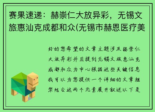赛果速递：赫崇仁大放异彩，无锡文旅惠汕克成都和众(无锡市赫恩医疗美容门诊有限公司怎么样)