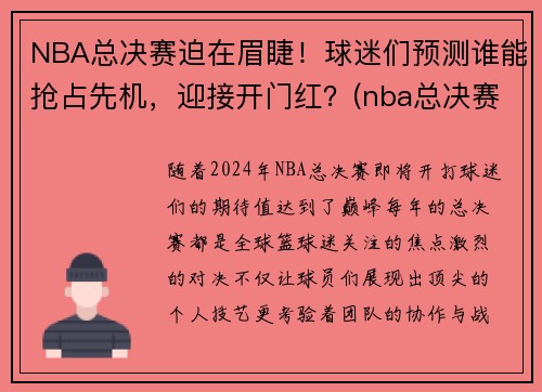 NBA总决赛迫在眉睫！球迷们预测谁能抢占先机，迎接开门红？(nba总决赛正如火如荼地进行)
