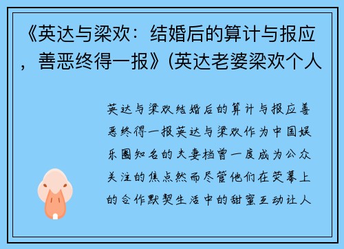 《英达与梁欢：结婚后的算计与报应，善恶终得一报》(英达老婆梁欢个人资料简介)