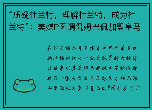 “质疑杜兰特，理解杜兰特，成为杜兰特”：美媒P图调侃姆巴佩加盟皇马的背后含义