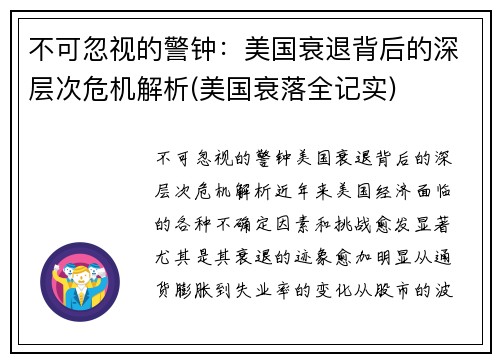 不可忽视的警钟：美国衰退背后的深层次危机解析(美国衰落全记实)