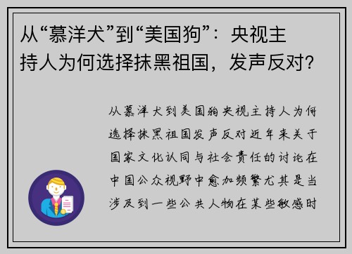 从“慕洋犬”到“美国狗”：央视主持人为何选择抹黑祖国，发声反对？