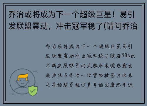 乔治或将成为下一个超级巨星！易引发联盟震动，冲击冠军稳了(请问乔治)