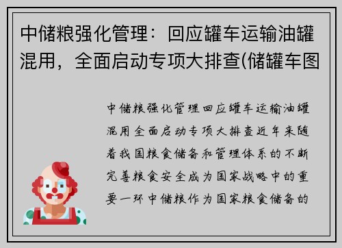 中储粮强化管理：回应罐车运输油罐混用，全面启动专项大排查(储罐车图片)
