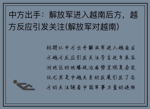 中方出手：解放军进入越南后方，越方反应引发关注(解放军对越南)