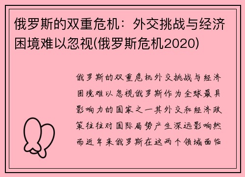 俄罗斯的双重危机：外交挑战与经济困境难以忽视(俄罗斯危机2020)