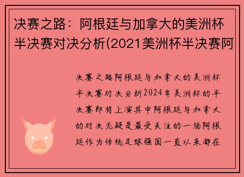 决赛之路：阿根廷与加拿大的美洲杯半决赛对决分析(2021美洲杯半决赛阿根廷)