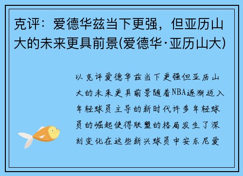 克评：爱德华兹当下更强，但亚历山大的未来更具前景(爱德华·亚历山大)