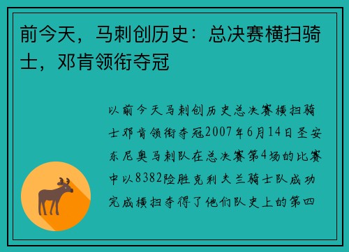前今天，马刺创历史：总决赛横扫骑士，邓肯领衔夺冠