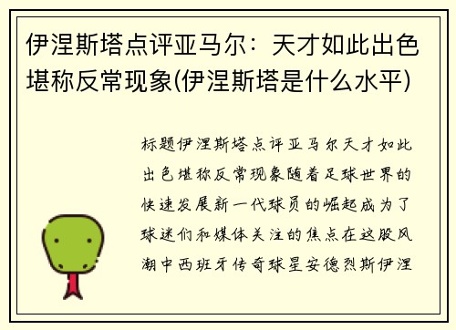 伊涅斯塔点评亚马尔：天才如此出色堪称反常现象(伊涅斯塔是什么水平)