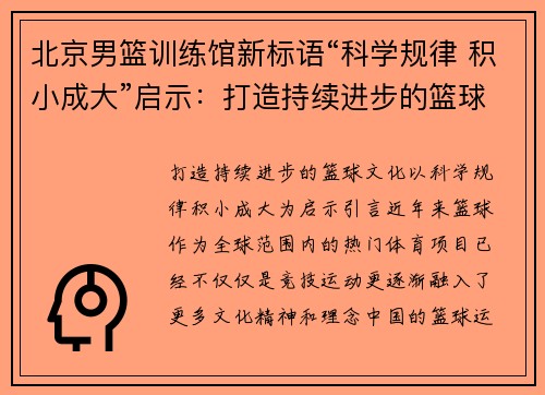 北京男篮训练馆新标语“科学规律 积小成大”启示：打造持续进步的篮球文化