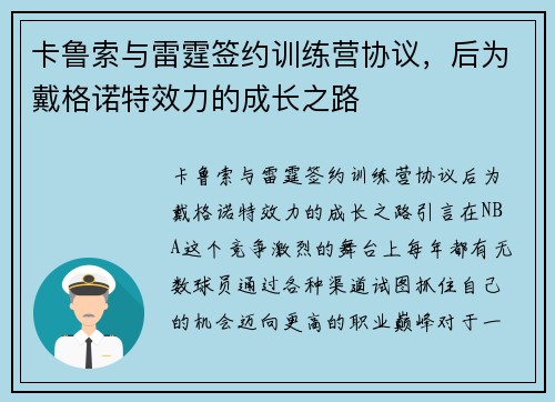 卡鲁索与雷霆签约训练营协议，后为戴格诺特效力的成长之路