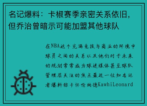 名记爆料：卡椒赛季亲密关系依旧，但乔治曾暗示可能加盟其他球队