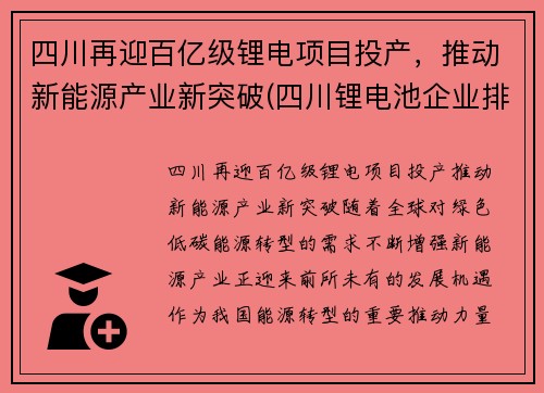 四川再迎百亿级锂电项目投产，推动新能源产业新突破(四川锂电池企业排名)