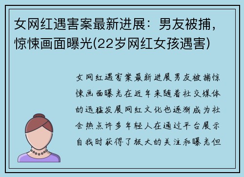 女网红遇害案最新进展：男友被捕，惊悚画面曝光(22岁网红女孩遇害)