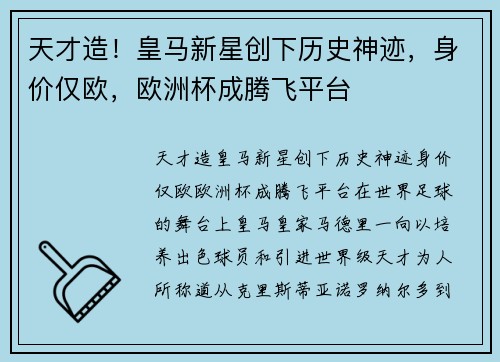 天才造！皇马新星创下历史神迹，身价仅欧，欧洲杯成腾飞平台
