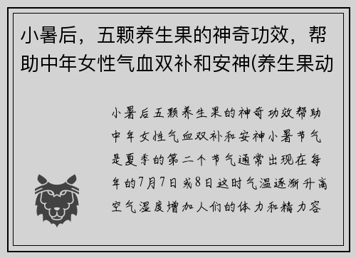 小暑后，五颗养生果的神奇功效，帮助中年女性气血双补和安神(养生果动)
