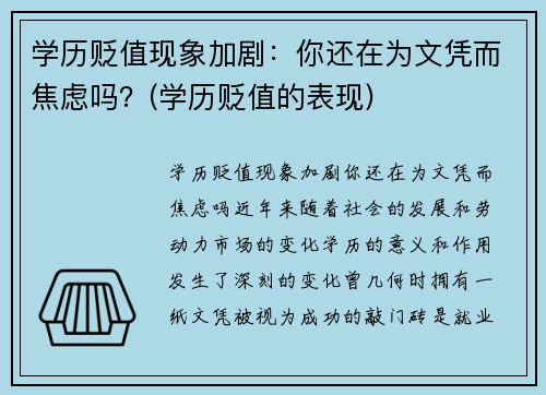 学历贬值现象加剧：你还在为文凭而焦虑吗？(学历贬值的表现)
