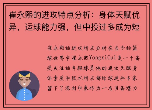 崔永熙的进攻特点分析：身体天赋优异，运球能力强，但中投过多成为短板