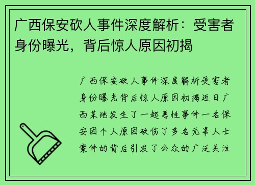 广西保安砍人事件深度解析：受害者身份曝光，背后惊人原因初揭