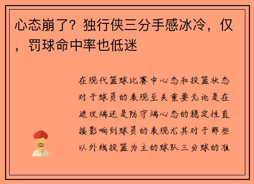 心态崩了？独行侠三分手感冰冷，仅，罚球命中率也低迷