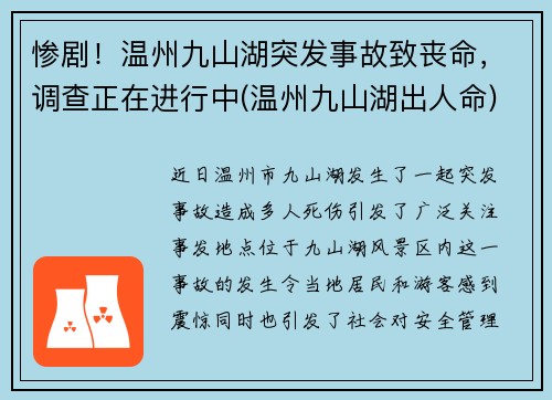 惨剧！温州九山湖突发事故致丧命，调查正在进行中(温州九山湖出人命)