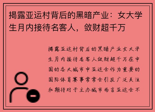 揭露亚运村背后的黑暗产业：女大学生月内接待名客人，敛财超千万