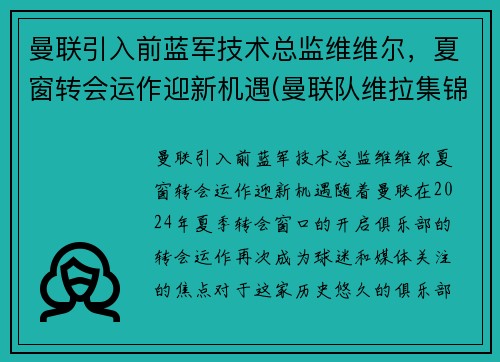 曼联引入前蓝军技术总监维维尔，夏窗转会运作迎新机遇(曼联队维拉集锦)