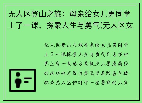 无人区登山之旅：母亲给女儿男同学上了一课，探索人生与勇气(无人区女孩)