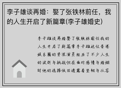 李子雄谈再婚：娶了张铁林前任，我的人生开启了新篇章(李子雄婚史)