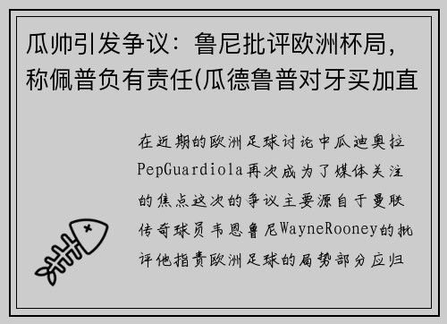 瓜帅引发争议：鲁尼批评欧洲杯局，称佩普负有责任(瓜德鲁普对牙买加直播)
