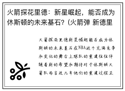 火箭探花里德：新星崛起，能否成为休斯顿的未来基石？(火箭弹 新德里)