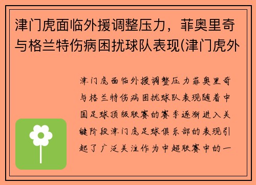 津门虎面临外援调整压力，菲奥里奇与格兰特伤病困扰球队表现(津门虎外援菲格雷多)