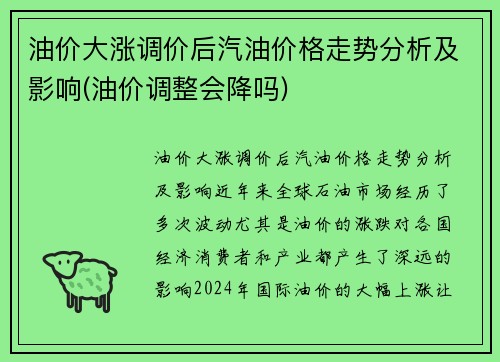 油价大涨调价后汽油价格走势分析及影响(油价调整会降吗)