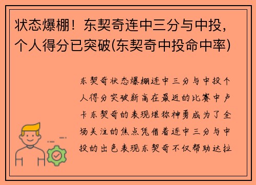 状态爆棚！东契奇连中三分与中投，个人得分已突破(东契奇中投命中率)