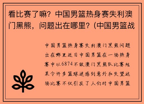看比赛了嘛？中国男篮热身赛失利澳门黑熊，问题出在哪里？(中国男篮战胜澳大利亚)