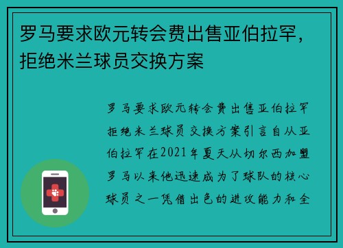 罗马要求欧元转会费出售亚伯拉罕，拒绝米兰球员交换方案