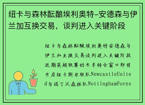 纽卡与森林酝酿埃利奥特-安德森与伊兰加互换交易，谈判进入关键阶段