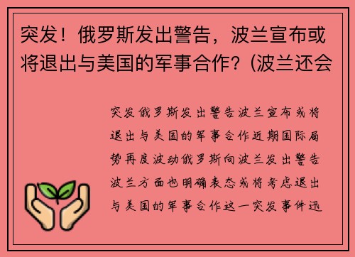 突发！俄罗斯发出警告，波兰宣布或将退出与美国的军事合作？(波兰还会被瓜分吗)