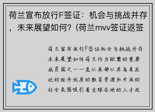 荷兰宣布放行F签证：机会与挑战并存，未来展望如何？(荷兰mvv签证返签)