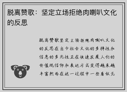 脱离赞歌：坚定立场拒绝肉喇叭文化的反思