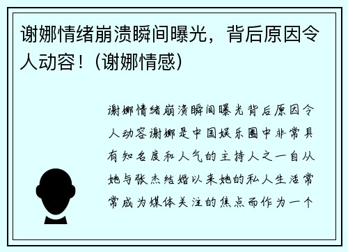 谢娜情绪崩溃瞬间曝光，背后原因令人动容！(谢娜情感)