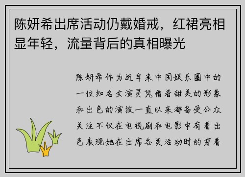 陈妍希出席活动仍戴婚戒，红裙亮相显年轻，流量背后的真相曝光