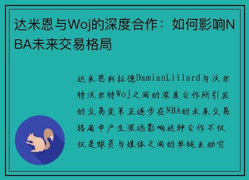 达米恩与Woj的深度合作：如何影响NBA未来交易格局