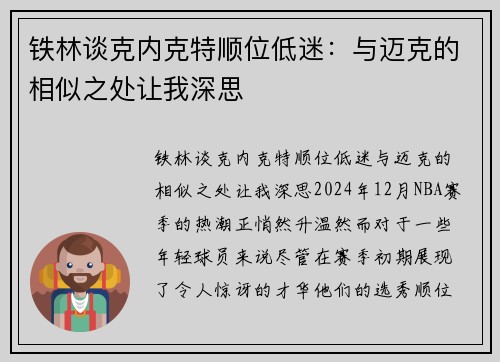 铁林谈克内克特顺位低迷：与迈克的相似之处让我深思