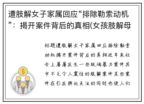 遭肢解女子家属回应“排除勒索动机”：揭开案件背后的真相(女孩肢解母亲)