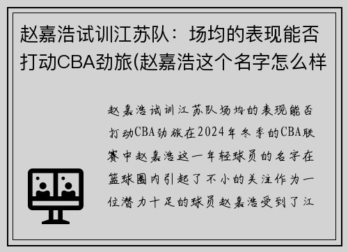 赵嘉浩试训江苏队：场均的表现能否打动CBA劲旅(赵嘉浩这个名字怎么样)